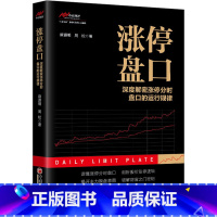 [正版]涨停盘口 深度解密涨停分时盘口的运行规律 麻道明 周松 著 洞察主力背后的运作逻辑和操作意图 书店图书 中国