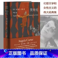 [正版]焚舟纪 Angela Carter 修订版 安吉拉卡特 焚舟记精神分析学派小说 女性主义伟大的造梦师 英国作家