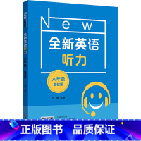英语 小学通用 [正版]全新英语听力 六年级 基础版 小升初6年级英语听力 扫码听录音 英语听力练习 英语听力强化训练