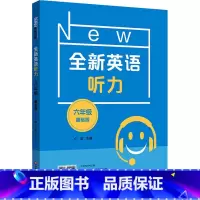 英语 小学通用 [正版]全新英语听力 六年级 基础版 小升初6年级英语听力 扫码听录音 英语听力练习 英语听力强化训练
