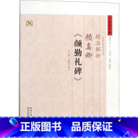 [正版]精准解析颜真卿《颜勤礼碑》 毕云扬,张鹏涛 编著 著 书法/篆刻/字帖书籍艺术 书店图书籍 湖北教育出版社