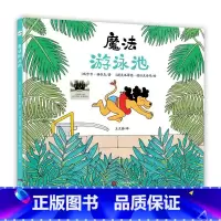 《魔法游泳池》百班千人61期1年级 [正版]魔法游泳池 百班千人一年级阅读 小学生1年级动物王国爆笑哲学思辨图画书幽默寓