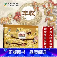单本全册 [正版]丰收 献给孩子的农耕文明画卷 3-6-9-12岁幼儿童故事绘本中国传统节日不同地域农民春耕夏耘秋收冬藏