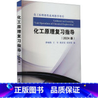 化工原理复习指导 [正版]化工原理复习指导 2024版 高等院校化工及相关专业学生学习化工原理课程及考研复习的指导书 天
