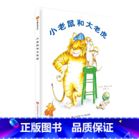 小树苗译丛--小老鼠和大老虎 [正版]小老鼠和大老虎 精装硬壳彩绘本 3-4-5-6岁宝宝幼儿趣味暖心读物 幼儿园一年级