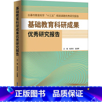 [正版]基础教育科研成果研究报告 将课题成果及时有效地转化为教案决策制度和舆论 指导教育教学实践 世界图书出版公司