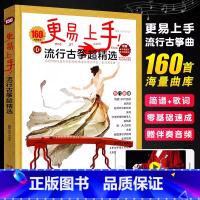 [正版]更易上手流行古筝超精选160首全D调古筝流行练习曲谱集初学者入门流行古筝歌曲集带歌词 附扫码伴奏音乐示范音频