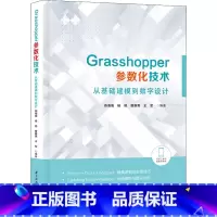 [正版]Grasshopper参数化技术 从基础建模到数字设计 建筑设计景观设计城市设计等相关领域的在校学生科研人员及