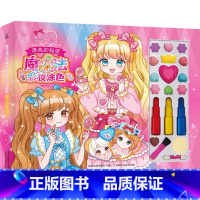 魔力双子星 咪娅莉娅 漂亮的秘密 魔法彩妆涂色 [正版]魔力双子星咪娅莉娅漂亮的秘密魔法彩妆涂色 涂色游戏书 锻炼孩子的