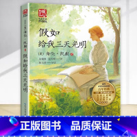 假如给我三天光明 [正版]假如给我三天光明 海伦凯勒 少儿童学校阅读书目课外阅读书小学生儿童青少年版文学教育经典名著小说
