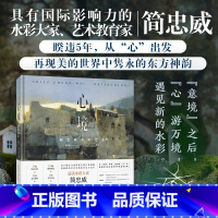 心境:简忠威水彩艺术 [正版]心境 简忠威水彩艺术 作者亲自遴选的2019年至2024年间的152幅新作精选 14件太行