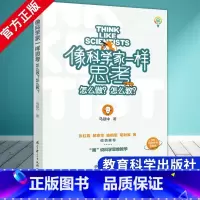 像科学家一样思考:怎么做?怎么教? 小学通用 [正版]像科学家一样思考 怎么做 怎么教 马冠中 著 教育科学出版社 如