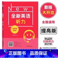 英语 小学通用 [正版]全新英语听力五年级提高版 小学5年级英语听力 扫码听录音 小学生英语听力练习 英语听力强化训练