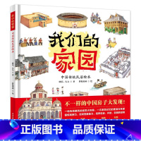 我们的家园:中国传统民居绘本 [正版]我们的家园 中国传统民居绘本 十种代表性传统民居 展现各具特色的中国房子 传统建筑