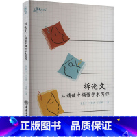 拆论文:从精读中领悟学术写作 [正版]拆论文 从精读中领悟学术写作 写出好论文的秘诀 是学会拆解别人的论文 董晨宇 许莹