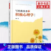 [正版]写给教育者的积极心理学 第二版 揭开积极心理学的面纱 心理问题的预防行为依赖于人心理学例析心理发展