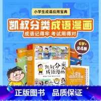 凯叔分类成语漫画(全4册) [正版]凯叔分类成语漫画 全4册 凯叔讲故事凯叔成语故事大全带解释爆笑成语趣味阅读 小学生课