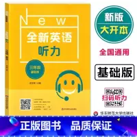 英语 小学通用 [正版]全新英语听力三年级基础版 小学3年级英语听力 扫码听录音 小学生英语听力练习 英语听力强化训练