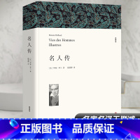 名人传 [正版]名人传 全译本 罗曼罗兰 原著全译本中文版完整版无删减八年级下册阅读课外书名著课外书世界经典文学外国小说