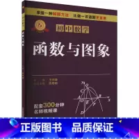 图书 必修1 [正版]专项突破 初中数学 函数与图象 七年级八九中考解题技巧思维逻辑训练书尖子生专项拓展培优拔尖特训 山