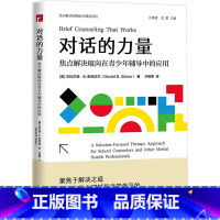 [正版]对话的力量 焦点解决取向在青少年辅导中的应用 如何将焦点解决短期治疗运用于青少年工作 宁波出版社