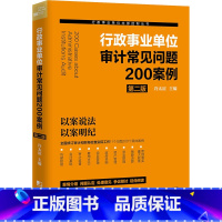 [正版]行政事业单位审计常见问题200案例 第2版 许太谊 编 全面修订审计财务检查政府采购内部控制财会工作案头工具书