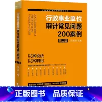 [正版]行政事业单位审计常见问题200案例 第2版 许太谊 编 全面修订审计财务检查政府采购内部控制财会工作案头工具书