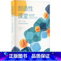 [正版]创造性课堂 为了21世纪学习者的创新教学 (美)基思·索耶 著 柴少明 译 教育/教育普及文教 书店图书籍