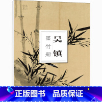[正版]吴镇墨竹册 南山书画 编 绘画(新)艺术 书店图书籍 浙江摄影出版社