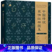 中国传统装饰纹样图集 [正版]中国传统装饰纹样图集 逢十五 编 以中国传统物象为创作基础 注重线条造型的旋回变化 纹样在