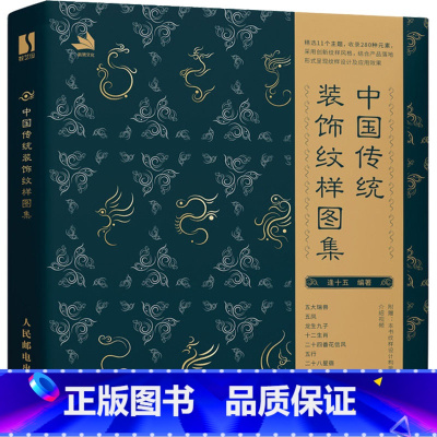 中国传统装饰纹样图集 [正版]中国传统装饰纹样图集 逢十五 编 以中国传统物象为创作基础 注重线条造型的旋回变化 纹样在