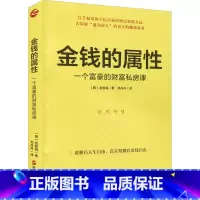 [正版]金钱的属性 一个富豪的财富私房课 从培养正确的金钱观开始 分享务实的投资观念及实际做法 浙江人民出版社