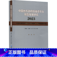 [正版]中国地方政府投融资平台转型发展研究 2023 中国式现代化背景下债务化解与合理融资的边界 胡恒松 经济管理出版