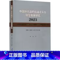 [正版]中国地方政府投融资平台转型发展研究 2023 中国式现代化背景下债务化解与合理融资的边界 胡恒松 经济管理出版