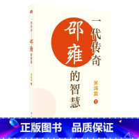 [正版]一代传奇 邵雍的智慧 米鸿宾 著 北宋时期文化精英的生活状况和代表思想 自先秦至明清的中国传统文化和哲学 东方