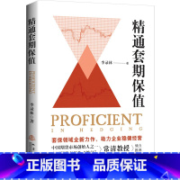 [正版]精通套期保值 李录林 著 让企业决策层快速掌握期货市场的基础知识 解读套期保值科普知识 地震出版社