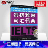 [正版]外研社 剑桥雅思词汇精典 IELTS考试词汇经典书雅思听力口语阅读高频雅思核心词汇分级分类记忆雅思单词书籍