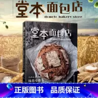 [正版]堂本面包店 陈抚洸 小巷里的味蕾奇迹 记录15年来阿洸师傅在堂本面包店的点点滴滴 饮食文化书籍生活 福建科学