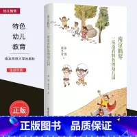 [正版]南京鹤琴 一所没有特色的幼儿园 教育工作记录 幼儿园儿童幼师成长 幼儿教育 张俊 蔡冬青 著 幼儿园建设研究