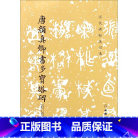[正版]唐颜真卿书多宝塔碑修订版 历代碑帖法书选编辑组 编 初学书法临习时的重要范本 书店图书籍 文物出版社
