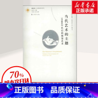 [正版]当代艺术的主题 1980年以后的视觉艺术 简罗伯森 现代艺术手册 工艺美术 美术理论 艺术理论研究书籍