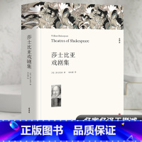 莎士比亚戏剧集 [正版]莎士比亚戏剧集 全译本 朱生豪 译 世界名著 哈姆雷特奥赛罗麦克白罗密欧与朱丽仲夏夜之梦 全本