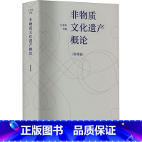 非物质文化遗产概论 [正版]非物质文化遗产概论 第4版 王文章 编 非物质文化遗产保护领域自身的理论建设 非物质文化遗产