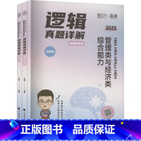 MBA MPA MPAcc MEM管理类与经济类综合能力逻辑真题详解 [正版]2025 MBA MPA MPAcc ME