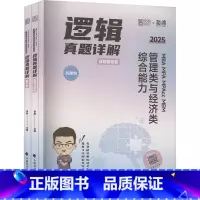 MBA MPA MPAcc MEM管理类与经济类综合能力逻辑真题详解 [正版]2025 MBA MPA MPAcc ME