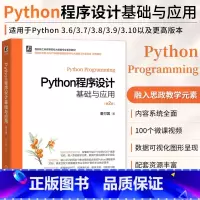 [正版]Python程序设计基础与应用 第2版 董付国 程序设计 工科高等院校大数据专业类书籍 计算机网络程序设计类