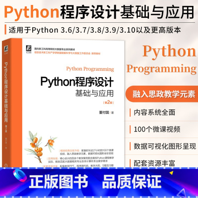 [正版]Python程序设计基础与应用 第2版 董付国 程序设计 工科高等院校大数据专业类书籍 计算机网络程序设计类