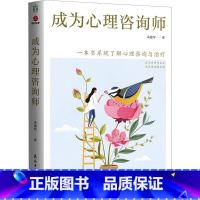 [正版]成为心理咨询师 朱建军 著 心理咨询用书 成为职业咨询师的案头指导书 书店图书籍 民主与建设出版社