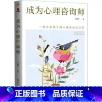 [正版]成为心理咨询师 朱建军 著 心理咨询用书 成为职业咨询师的案头指导书 书店图书籍 民主与建设出版社