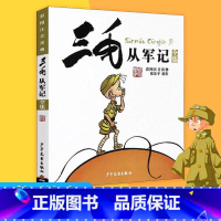 [正版]三毛从军记全集 注音版彩图故事读物 6-7-9-12岁小学生漫画书三毛流浪记作者张乐平著 儿童文学课外阅读书籍